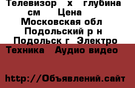 Телевизор 35х33 глубина 37 см.  › Цена ­ 800 - Московская обл., Подольский р-н, Подольск г. Электро-Техника » Аудио-видео   